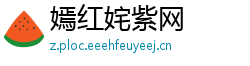 嫣红姹紫网